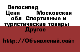 Велосипед Rock Machlne › Цена ­ 10 - Московская обл. Спортивные и туристические товары » Другое   